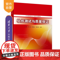 [正版]软件测试与质量保证 高静 清华大学出版社 软件质量管理教材质量保证过程管理