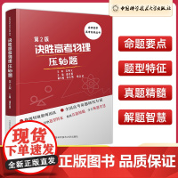 中科大 决胜高考物理压轴题第二版第2版潘爱国高考压轴题真题解析同步辅导用书高考物理压轴题分析与解析高中通用高中一三