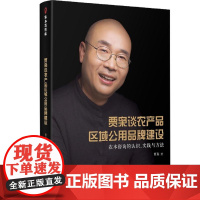 贾枭谈农产品区域公用品牌建设 农本咨询的认识、实践与方法 贾枭 著 中国经济/中国经济史专业科技 正版图书籍