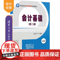 [正版]会计基础(第二版) 李天宇 清华大学出版社 经管会计高职高专教材