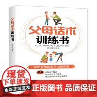 父母话术训练书 家庭教育—语言艺术 消除亲子隔阂解决亲子无效沟通 建立有效的亲子沟通模式 写给父母的亲子沟通手册