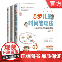 套装 正版 搞定孩子的作业 共3册 5步儿童时间管理法 好妈妈不吼不叫辅导孩子写作业 打造孩子六个学习好习惯