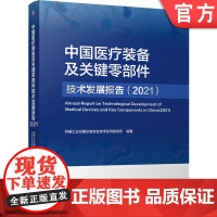 正版 中国医疗装备及关键零部件技术发展报告2021 机械工业仪器仪表综合经济研究所 机 械工 业出版社店