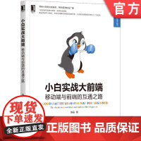 正版 小白实战大前端 移动端与前端的互通之路 陈辰 技术方式 微型电商项目 列表基础布局 布局嵌入 图片 事件 数据