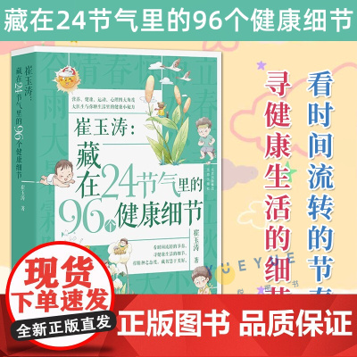 正版书籍 崔玉涛 藏在24节气里的96个健康细节 家庭育儿经典大百科婴幼儿胎教宝宝辅食教程幼儿健康医学疾病防治新生儿护理