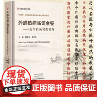 外感热病临证金鉴古今名医名著名方路志正主编名医名著名医名方外感热病新冠防治河南科学技术出版社中医书籍97875725