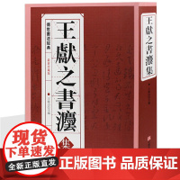 正版王献之书法集中国经典洛神赋三希堂法帖淳化阁贴大观贴汝贴宝晋斋法帖等王羲之传本墨迹字典二王行书要领精讲小楷毛笔练字书籍