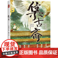 集古斋 橘子 编 梦游兔 绘 文学作品集艺术 正版图书籍 中国致公出版社