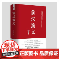 前汉演义 蔡东藩 著 中国古诗词文学 正版图书籍 民主与建设出版社