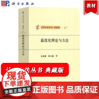 最优化理论与方法 袁亚湘 科学出版社 计算方法丛书典藏版 无约束量优化约束优化和非光滑量优化的理论和计算方法 大学研究生