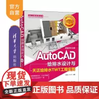 [正版]AutoCAD给排水设计与天正给排水TWT工程实践:2021中文版 张传记 清华大学出版社