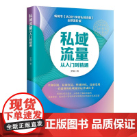 私域流量从入门到精通 网络营销 从入门到精通一本搞定 从0到1学做私域流量 全新进阶版