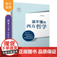 [正版]读不懂的西方哲学 王路 清华大学出版社 外国哲学清华通识文库