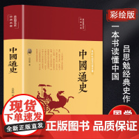 中国通史 吕思勉 著 宋辽金元史社科 正版图书籍 民主与建设出版社