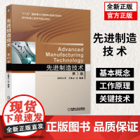 先进制造技术 第3版王隆太 高等院校机械工程工业工程制造专业教材 现代设计技术优选制造工艺技术制造自动化技术