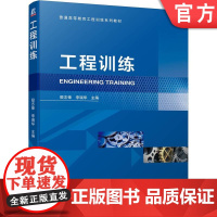 工程训练 殷志锋 9787111619079 普通高等教育工程训练系列教材