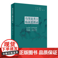 伤寒论类方临证思辨录 人卫张仲景正版杂病金匮要略汤头歌诀四物汤五苓散桂枝汤半夏泻心汤本草纲目黄帝皇帝内经中医书籍大全