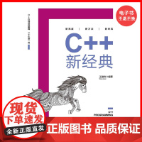 [电子书]C++新经典