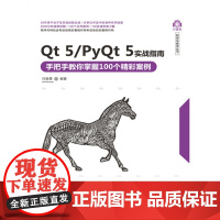 [电子书]Qt 5/PyQt 5实战指南