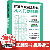 标准数独完全教程:从入门到精通 多样的数独题型,详细的解题技巧,开启头脑风暴,有助于提升专注力和推理能力!