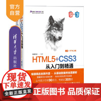 [正版]HTML5+CSS3从入门到精通(微课精编版)(第2版) 前端科技 清华大学出版社 网页设计