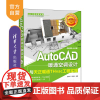 [正版]AutoCAD暖通空调设计与天正暖通THvac工程实践:2021中文版 张传记 清华大学出版社