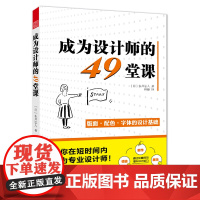 成为设计师的49堂课 平面设计师的入门教程教室成为高手之路的102节必修细节课有呀有呀设计的125条通用法则书籍