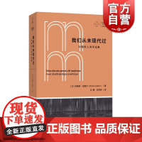 拜德雅人文丛书 我们从未现代过:对称性人类学论集 布鲁诺拉图尔作品上海文艺出版社社会艺文志