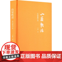 山屋轶话 吴伯箫评传 子张 著 综合社科 正版图书籍 浙江大学出版社