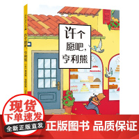 许个愿吧,亨利熊 麦克米伦世纪图画书3-4-5-6岁宝宝阅读本图书连环画绘图本全套儿童书幼儿园书籍早教绘本故事书幼儿睡前