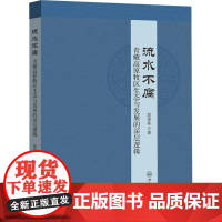 流水不腐 青藏高原牧区生态与发展的深层逻辑 赵国栋 著 经济理论经管、励志 正版图书籍 中山大学出版社