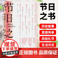 节日之书:余世存说中国传统节日 一部关于中国传统节日的知识读本中国传统文化风俗读本书籍