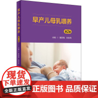 早产儿母乳喂养 第2版 童笑梅,封志纯 编 儿科学生活 正版图书籍 人民卫生出版社