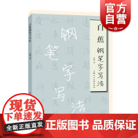 白蕉钢笔字写法 名家书画入门系列上海人民美术出版社