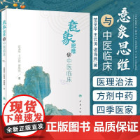 意象思维与中医临床 对中医意象思维做阐述 认识和了解天地万物人体与疾病的关系 运用中医意象思维诊治疾病 人民卫生出版社