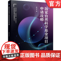 正版 国家自然科学基金项目申请攻略 薛小怀 天天老师 科研项目 申请条件 申请材料 代表性论著 形式审查 函评 会评