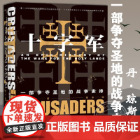 正版书籍 十字军:一部争夺圣地的战争史诗 丹·琼斯 谭琦 甲骨文丛书 社会科学文献出版社 圣殿骑士团 条顿骑士团