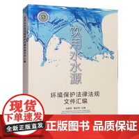 饮用水水源环境保护法律法规文件汇编 含地下水+GB 3838地表水环境质量标准+生活饮用水卫生标准全新正版