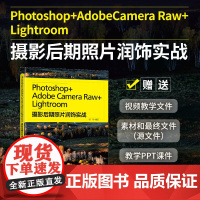 [正版]Photoshop+Adobe Camera Raw+Lightroom摄影后期照片润饰实战 郭惠 清华大学出版