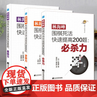 [正版]3册 林海峰围棋死活快速提高200题:必杀力+基础力+逆转力 [日]林海峰 著 体育竞技比赛围棋棋谱棋技提高