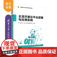 [正版]主流开源云平台部署与应用实践 联创中控(北京)教育科技有限公司 清华大学出版社