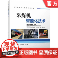 正版 采煤机智能化技术 司垒 总体架构 惯性导航 定位 控制系统架构 远程监控 煤岩截割模式 煤岩识别 截割路径优化