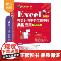 [正版]Excel 2019在会计与财务工作中的典型应用(视频教学版)赛贝尔资讯 清华大学出版社