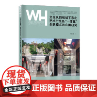 文化认同视域下东北艺术衍生品“一体化”创意模式的应用研究 艺术文化创意产业创新的运营模式和相关艺术衍生品开发及应用的现