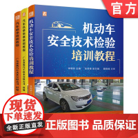 套装 正版 汽车维修上岗必读 共3册 机动车安全技术检验培训教程 汽车机修快修技能教程 汽车喷涂技能教程