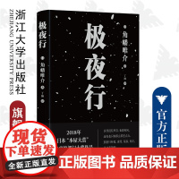 极夜行/(日)角幡唯介/启真·闲读馆/译者:丁楠/浙江大学出版社