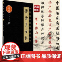 傅青主女科中医临床实用经典丛书大字版(清)傅山著治产秘验良方产后诸症治法治辨体浮肿中国医药科技出版社中医书籍978750