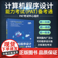 [正版新书] 计算机程序设计能力考试(PAT)备考通 陈越 清华大学出版社 青少年编程竞赛程序设计 可做 教材教程图书书