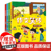 作文笑传彩图注音版全套4册 李扬一二年级作文技巧书同步作文素材大全6-8岁小学生写作入门起步范文指导训练老师课外书阅读书