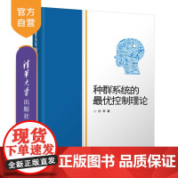 [正版]种群系统的最优控制理论 付军 清华大学出版社 数学与应用数学种群系统最优控制